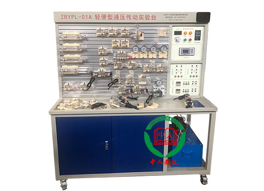 ZRYPL-01C轻便型液压传动实验台